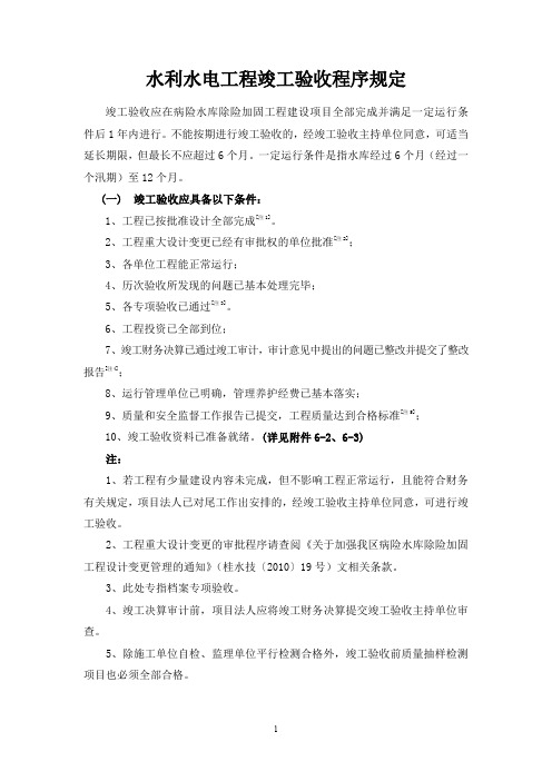 最新整理水利水电工程验收流程水利水电工程竣工验收程序规定详解