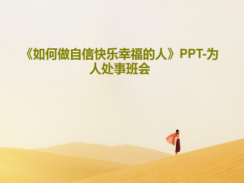 《如何做自信快乐幸福的人》PPT-为人处事班会PPT文档共39页