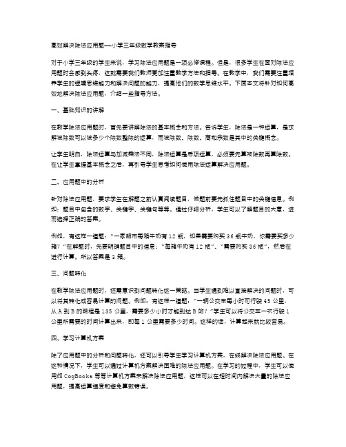 高效解决除法应用题——小学三年级数学教案指导