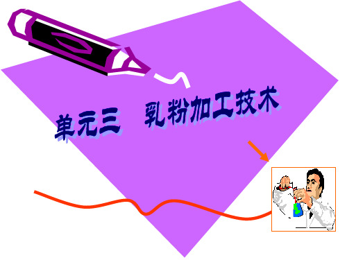 项目二 单元三 乳粉加工技术