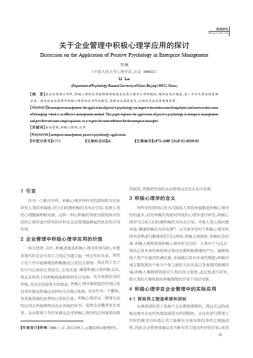 关于企业管理中积极心理学应用的探讨