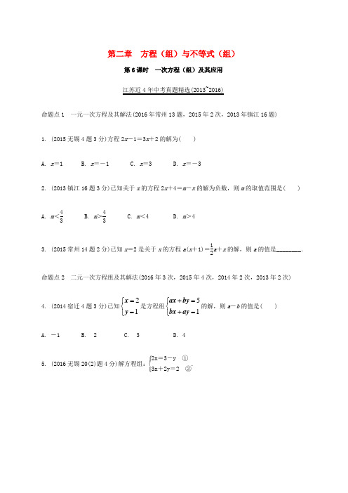 中考数学复习第二章方程组与不等式组第6课时一次方程组及其应用真题精选含解析.doc