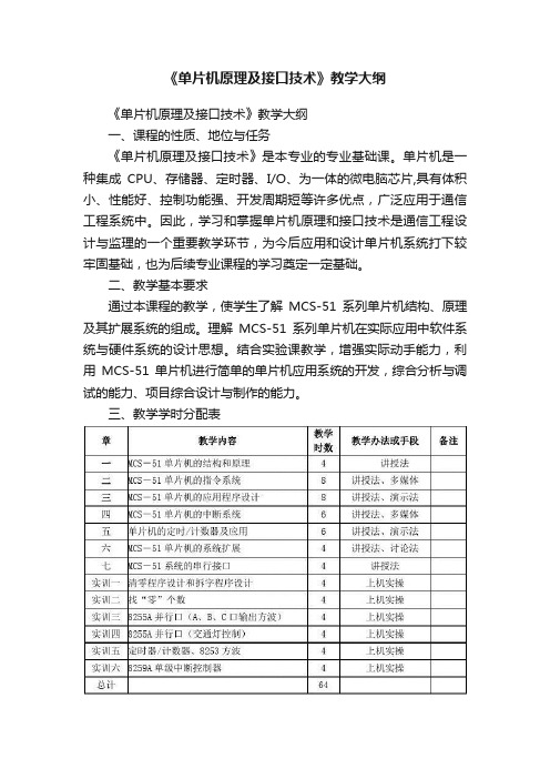 《单片机原理及接口技术》教学大纲