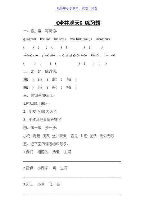 人教版部编版本小学二年级语文上册(电子作业)坐井观天