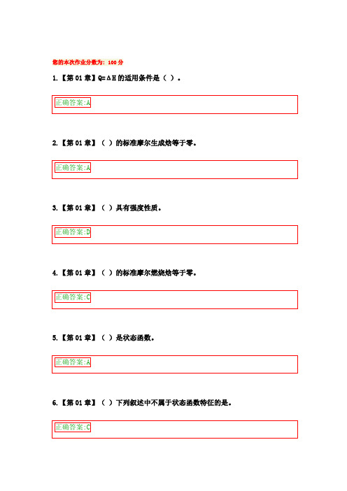 2016年浙大远程教育物理化学在线作业答案