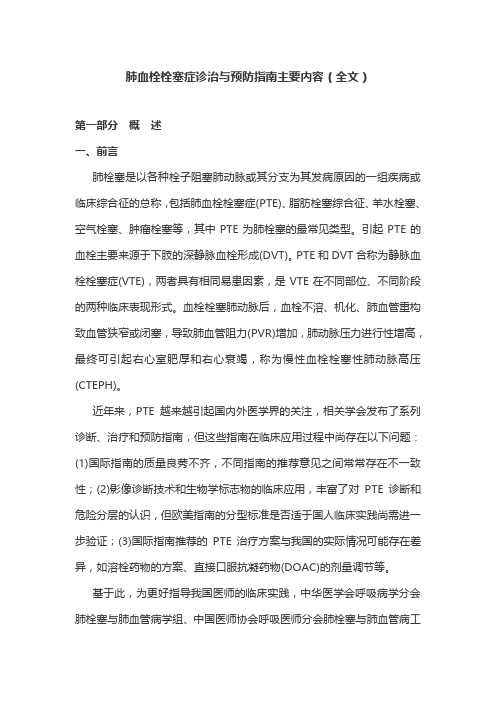 肺血栓栓塞症诊治与预防指南主要内容(全文)