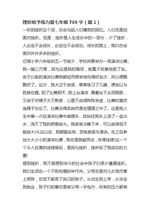 挫折给予我力量七年级700字