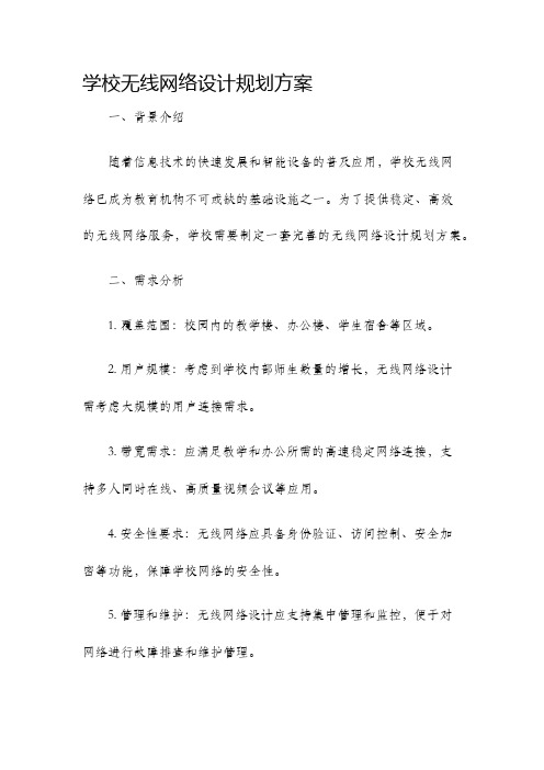 学校无线网络设计规划方案