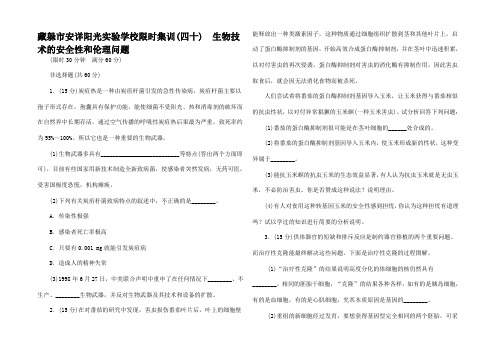 高考生物一轮复习 生物技术的安全性和伦理问题限时集训(含解析)