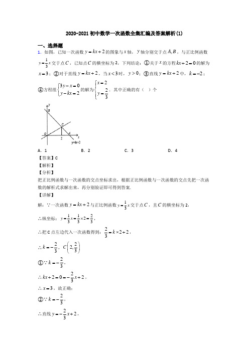 2020-2021初中数学一次函数全集汇编及答案解析(1)