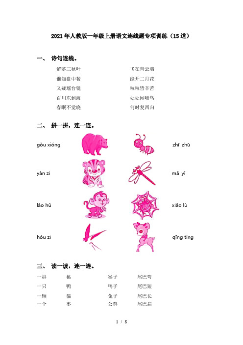 2021年人教版一年级上册语文连线题专项训练(15道)