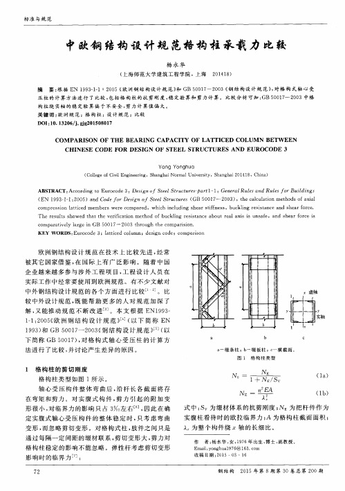 中欧钢结构设计规范格构柱承载力比较