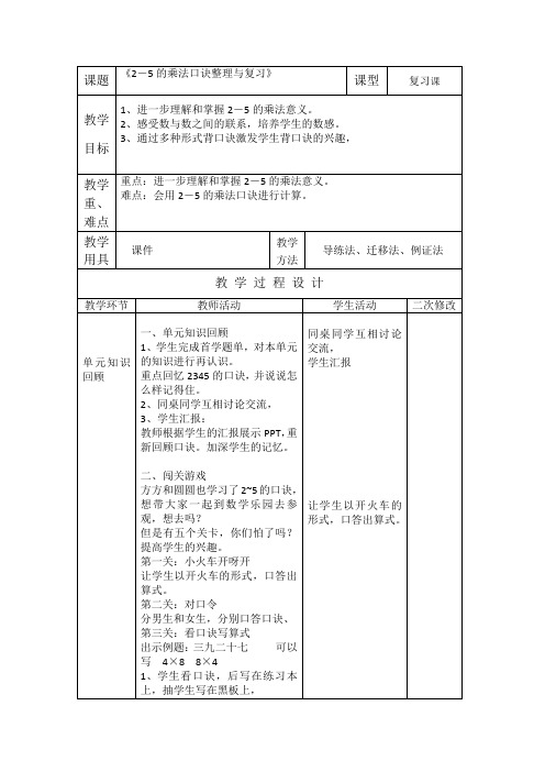 小学数学北师大二年级上册五2～5的乘法口诀2~5乘法