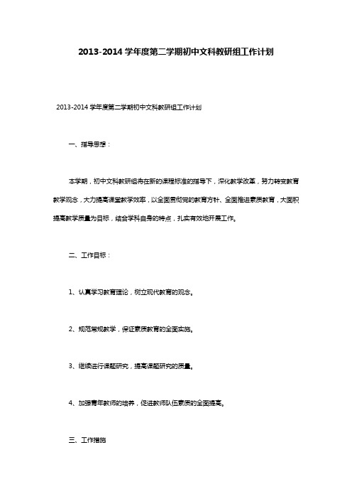 2013-2014学年度第二学期初中文科教研组工作计划