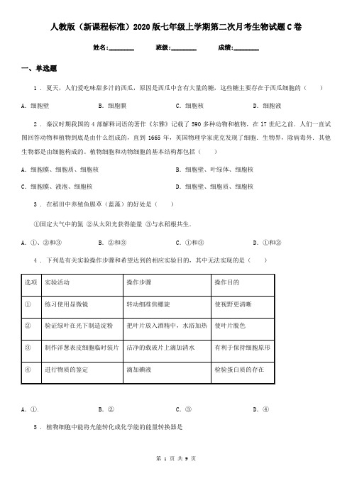 人教版(新课程标准)2020版七年级上学期第二次月考生物试题C卷