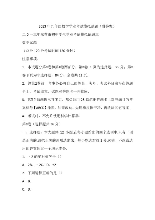 2013年九年级数学学业考试模拟试题(附答案)