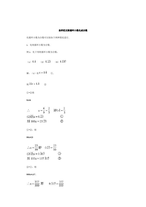 怎样把无限循环小数化成分数