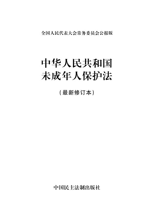 中华人民共和国未成年人保护法(最新修订本)