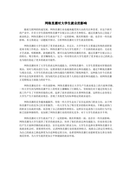 网络直播对大学生就业的影响