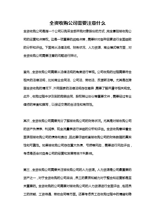 全资收购公司需要注意什么