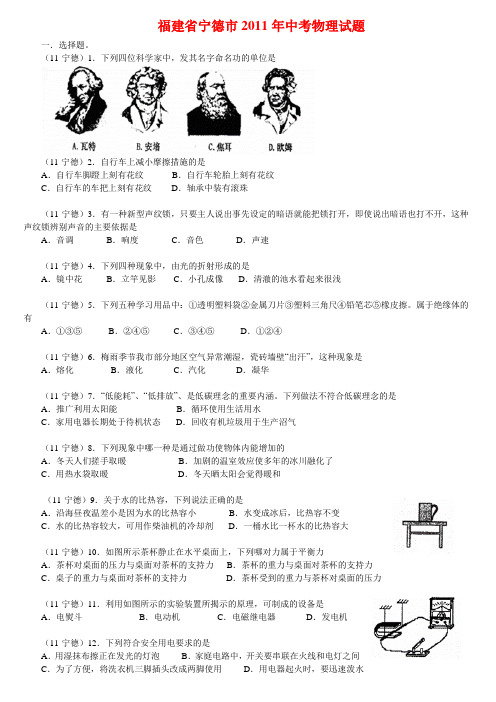 福建省宁德市2011年中考物理试题