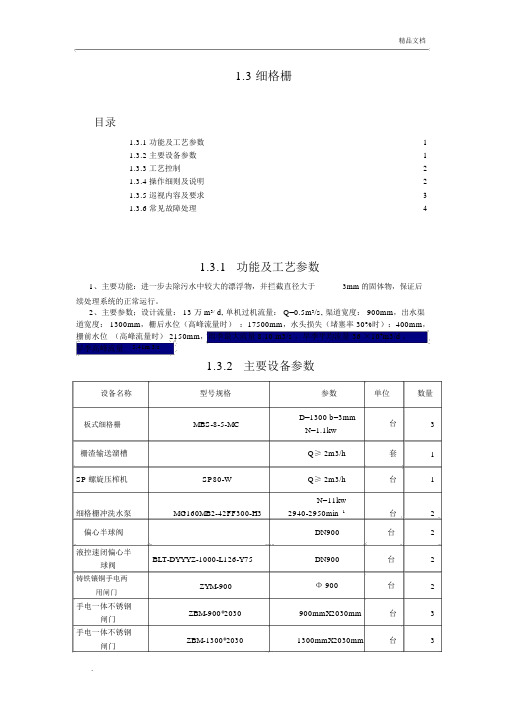 污水处理厂细格栅操作规程