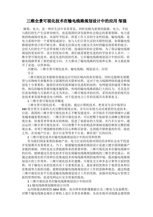 三维全景可视化技术在输电线路规划设计中的应用 邹强