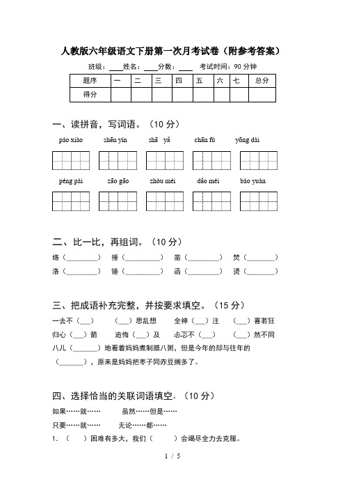 人教版六年级语文下册第一次月考试卷(附参考答案)