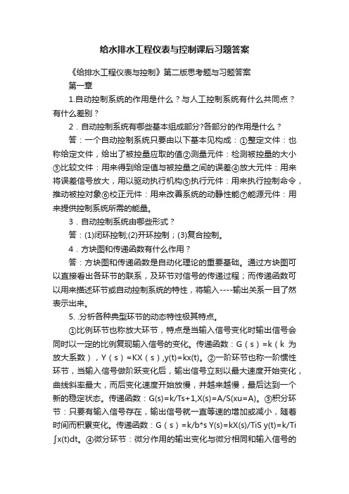 给水排水工程仪表与控制课后习题答案