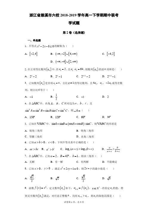 浙江省慈溪市六校2018-2019学年高一下学期期中联考数学试题(带答案)