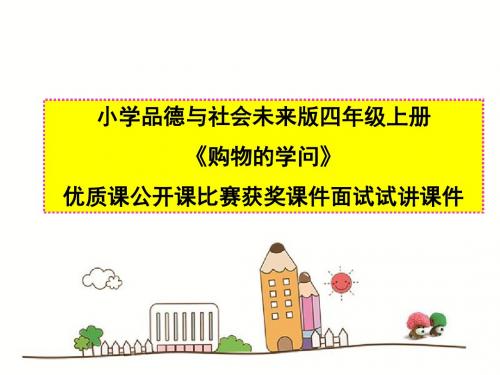 小学品德与社会未来版四年级上册《购物的学问》优质课公开课比赛获奖课件面试试讲课件