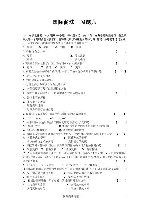 国际商法习题6及答案