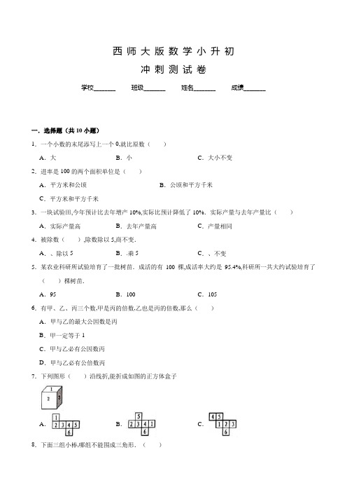 西师大版小升初数学预测试题含答案