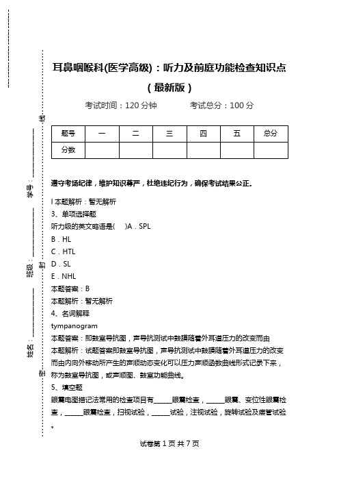 耳鼻咽喉科(医学高级)：听力及前庭功能检查知识点(最新版).doc