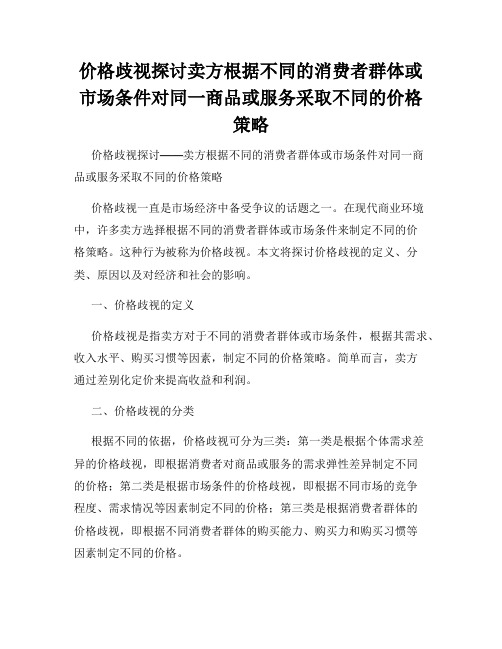 价格歧视探讨卖方根据不同的消费者群体或市场条件对同一商品或服务采取不同的价格策略