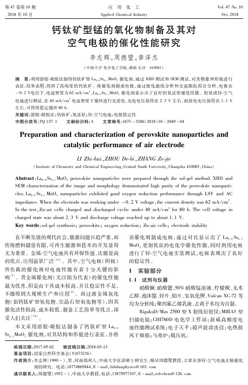 钙钛矿型锰的氧化物制备及其对空气电极的催化性能研究