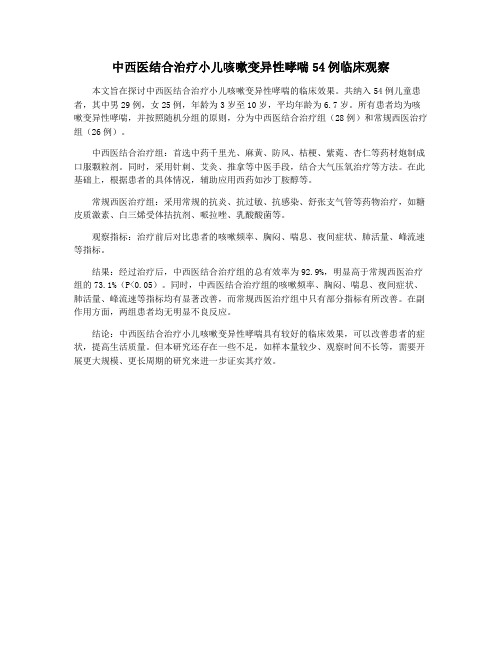 中西医结合治疗小儿咳嗽变异性哮喘54例临床观察