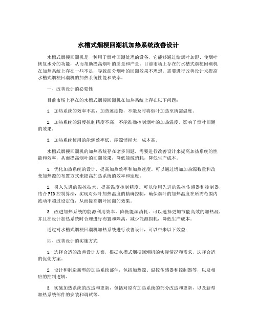 水槽式烟梗回潮机加热系统改善设计