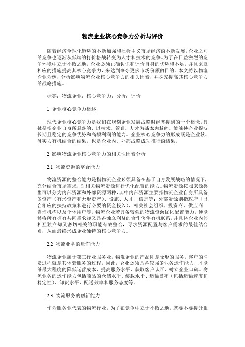 物流企业核心竞争力分析与评价