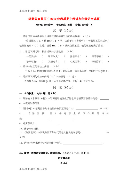 配套K12湖北省宜昌五中2010年九年级语文秋季期中考试