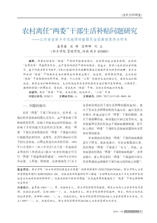 农村离任“两委”干部生活补贴问题研究——以河南省新乡市实地调研数据及全国典型案例为样本