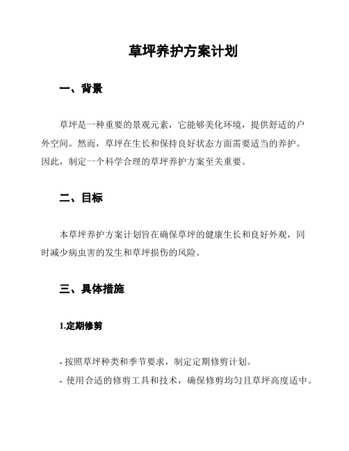 草坪养护方案计划