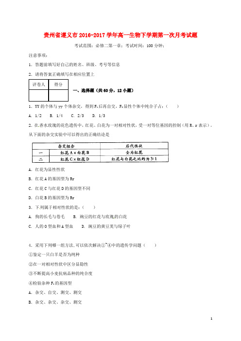 贵州省遵义市高一生物下学期第一次月考试题