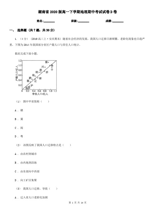 湖南省2020版高一下学期地理期中考试试卷D卷