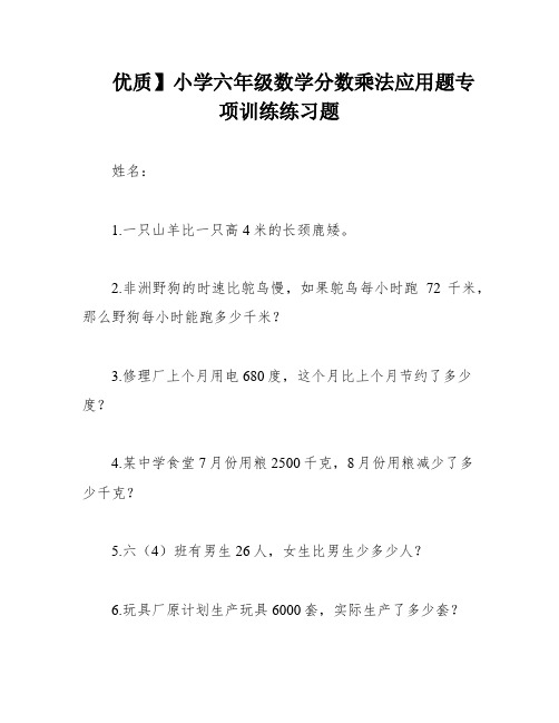 优质】小学六年级数学分数乘法应用题专项训练练习题