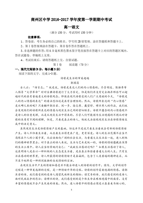 商州区中学2016-2017学年度第一学期期中考试高一语文试题