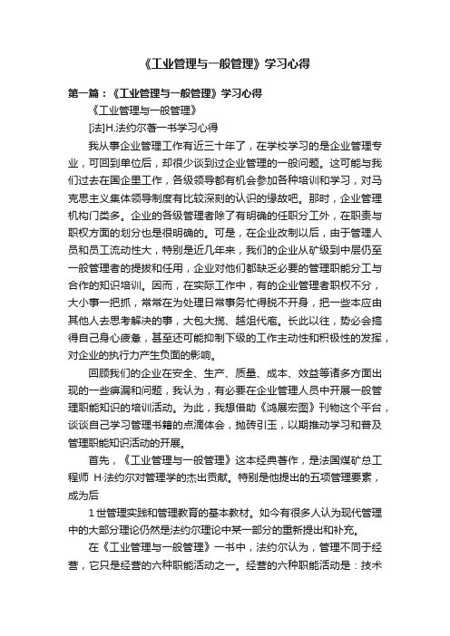 《工业管理与一般管理》学习心得