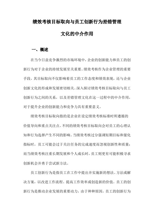 绩效考核目标取向与员工创新行为差错管理文化的中介作用