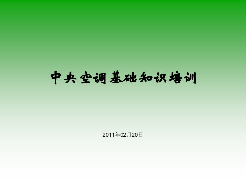 中央空调经教材典培训