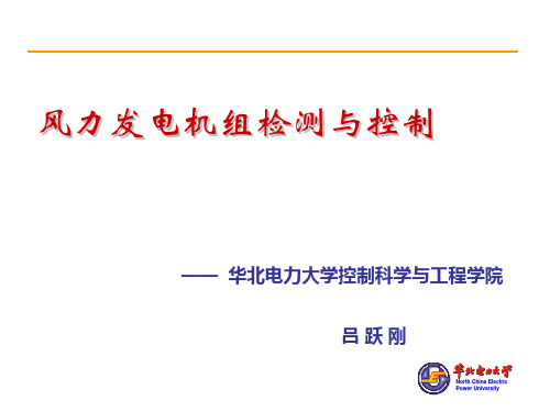 风力发电机组检测与控制